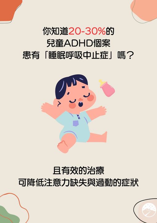 ADHD 與 阻塞性睡眠呼吸中止症